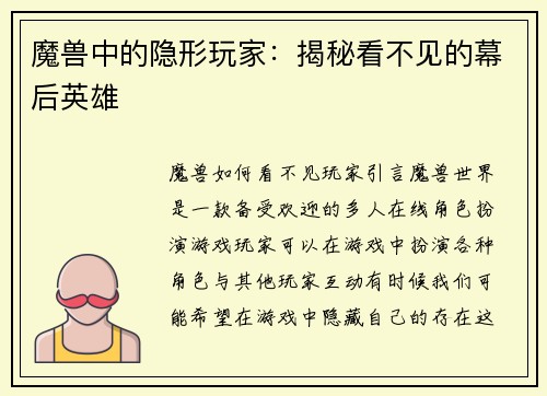 魔兽中的隐形玩家:揭秘看不见的幕后英雄