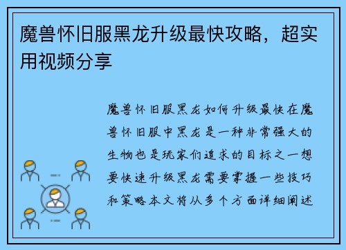 魔兽怀旧服黑龙升级最快攻略,超实用视频分享