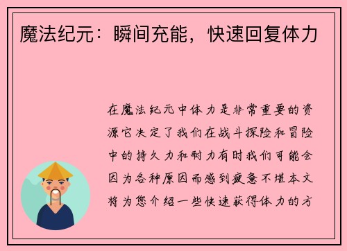 魔法纪元:瞬间充能,快速回复体力