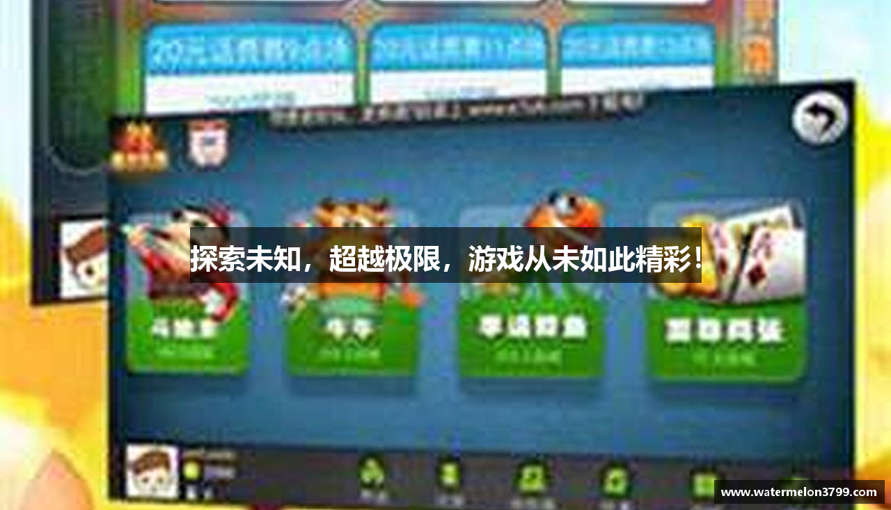 探索未知,超越极限,游戏从未如此精彩!