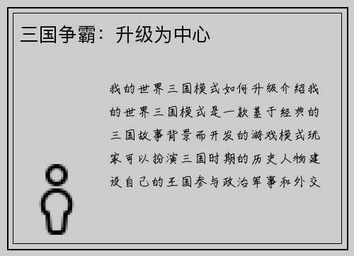 三国争霸：升级为中心