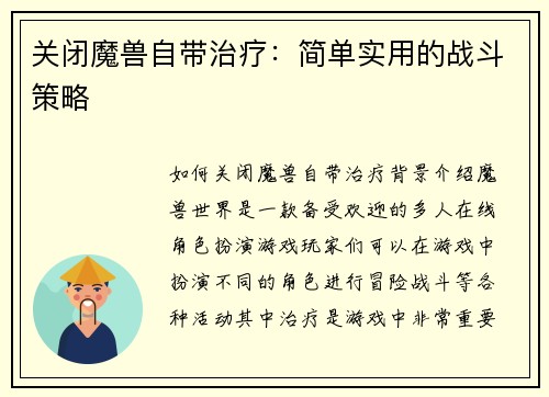 关闭魔兽自带治疗：简单实用的战斗策略