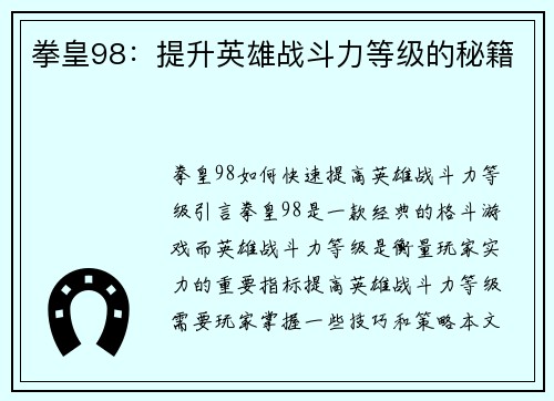 拳皇98：提升英雄战斗力等级的秘籍