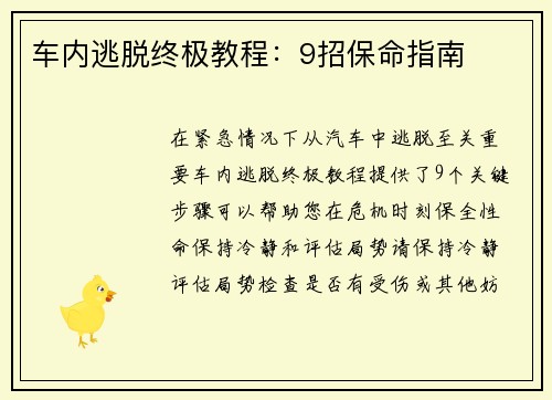 车内逃脱终极教程:9招保命指南