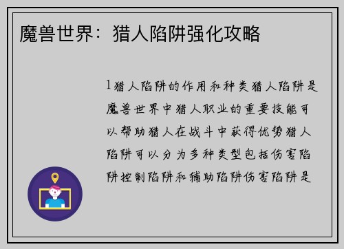 魔兽世界:猎人陷阱强化攻略