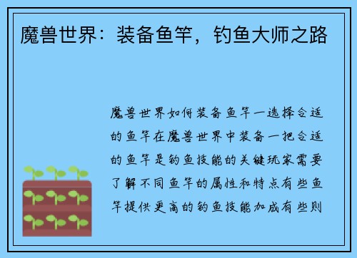 魔兽世界:装备鱼竿,钓鱼大师之路
