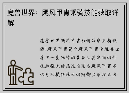 魔兽世界:飓风甲胄乘骑技能获取详解